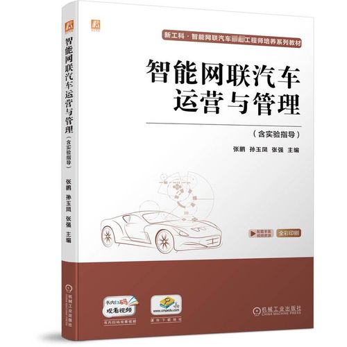 《智能網(wǎng)聯(lián)汽車運(yùn)營(yíng)與管理》新書(shū)推介 引領(lǐng)未來(lái)出行的人才培養(yǎng)與產(chǎn)業(yè)實(shí)踐