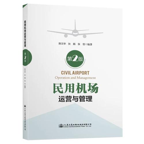 民用機(jī)場(chǎng)運(yùn)營(yíng)與管理 體系架構(gòu)、核心業(yè)務(wù)與發(fā)展趨勢(shì)