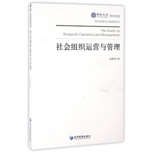 正版九成新圖書(shū)丨 社會(huì)組織運(yùn)營(yíng)與管理